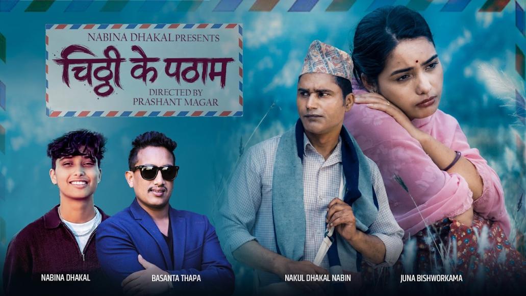 ‘चिठ्ठी के पठाम’ : हराउँदै गएको गाउँ र अमर प्रेमको कथा